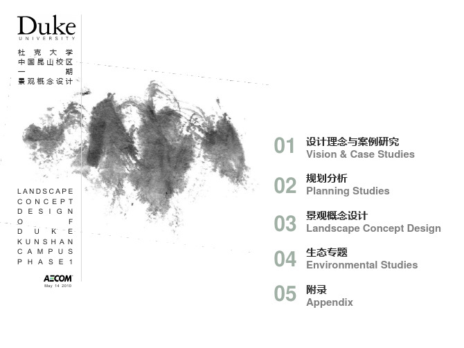 AECOM-杜克大学中国昆山小区大学校园景观设计方案设计文本