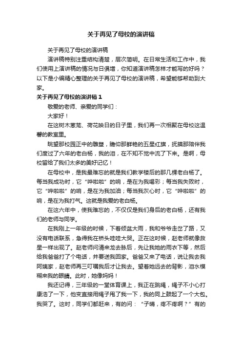 关于再见了母校的演讲稿