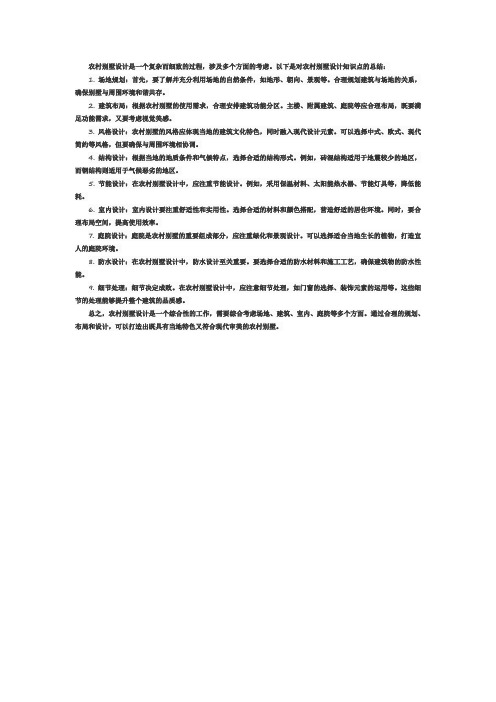 农村别墅设计知识点总结