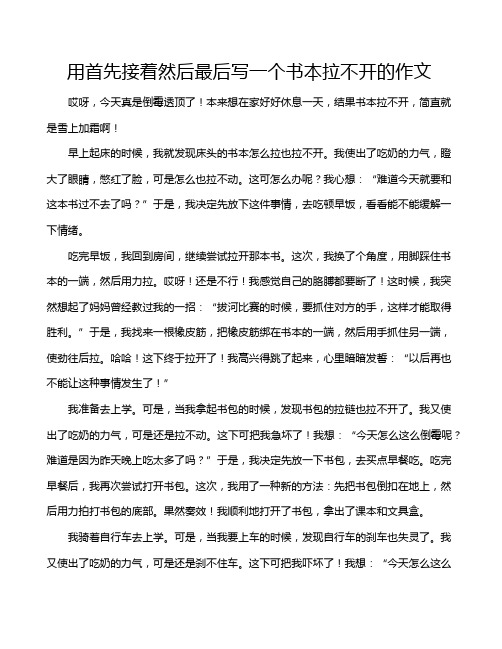 用首先接着然后最后写一个书本拉不开的作文