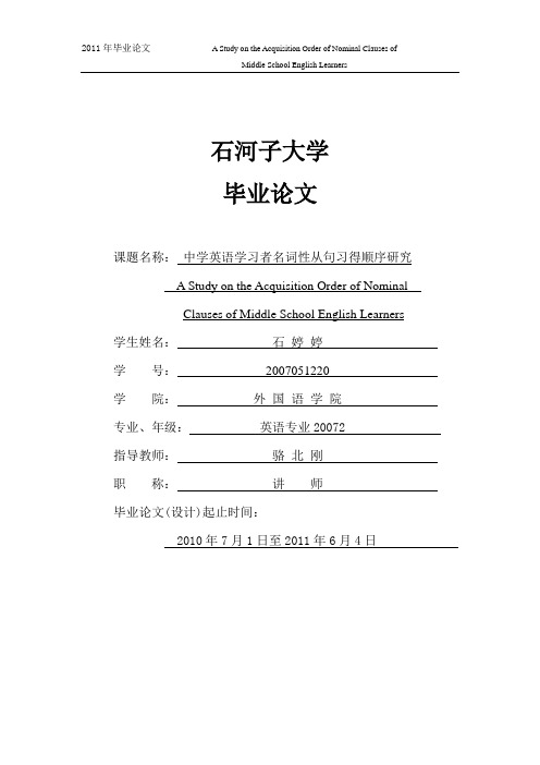 中学英语学习者名词性从句习得顺序研究—-毕业论文设计