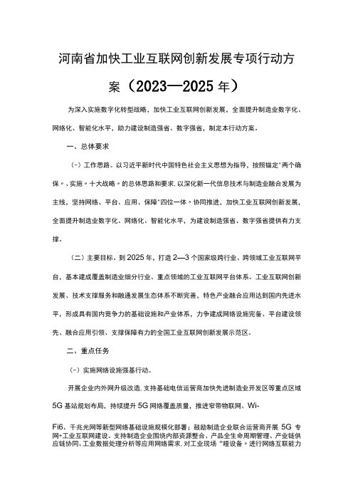 河南省加快工业互联网创新发展专项行动方案(2023—2025年)