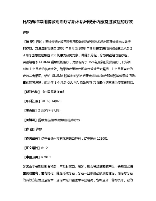 比较两种常用脱敏剂治疗洁治术后出现牙齿感觉过敏症的疗效