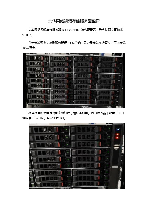 大华网络视频存储服务器配置