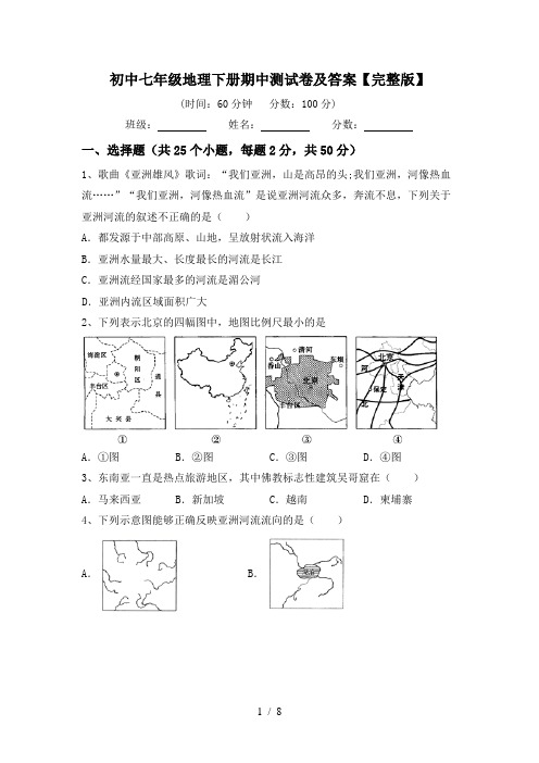 初中七年级地理下册期中测试卷及答案【完整版】