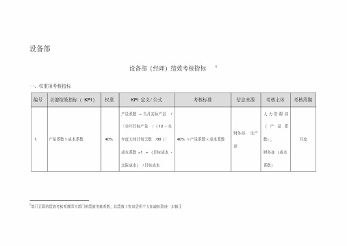 (完整版)设备部绩效考核指标