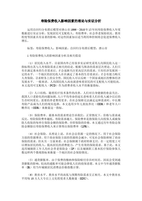 寿险保费收入影响因素的理论与实证分析