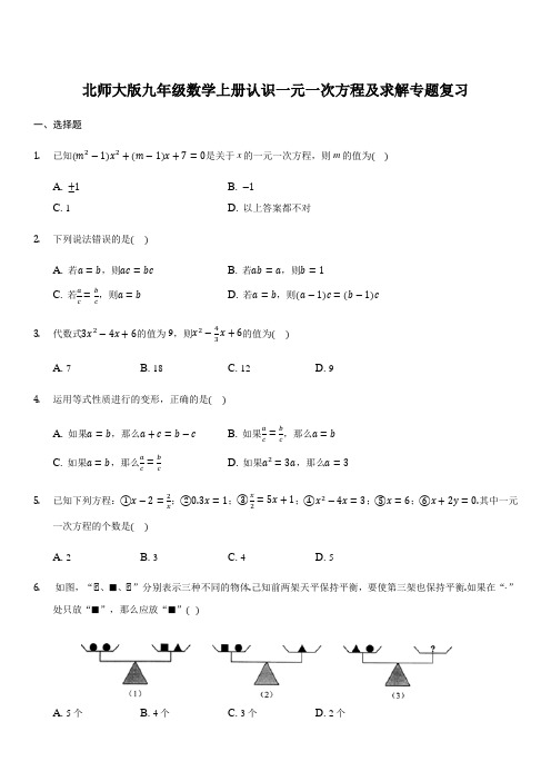 北师大版七年级数学上册认识一元一次方程及求解专题复习(含答案)