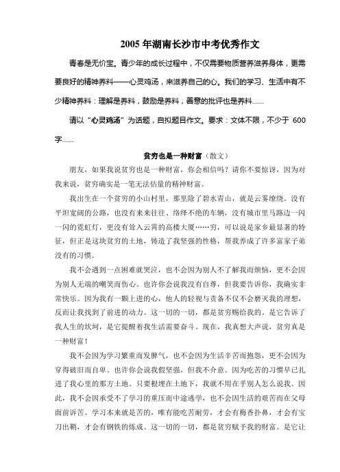 2005年湖南长沙中考满分作文《贫穷也是一种财富》