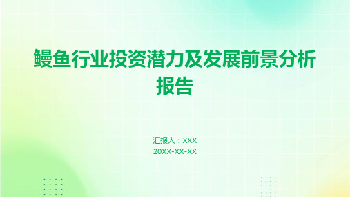 鳗鱼行业投资潜力及发展前景分析报告