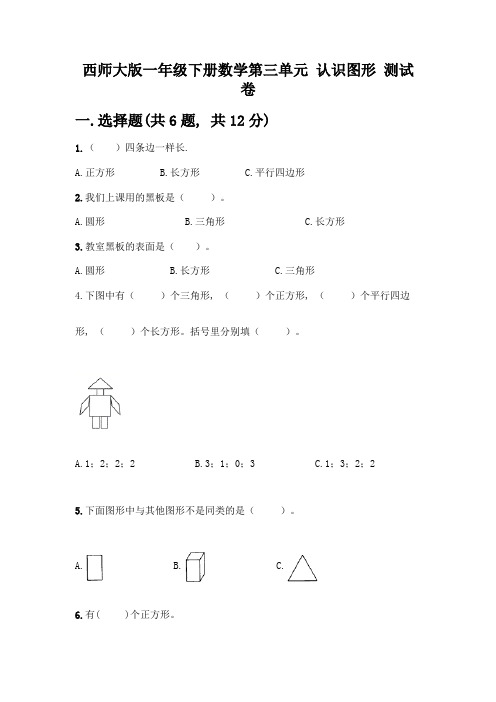 西师大版一年级下册数学第三单元-认识图形-测试卷及完整答案【各地真题】