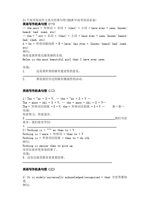 (精品word)24个高考英语作文高分经典句型(2019年高考英语必备)