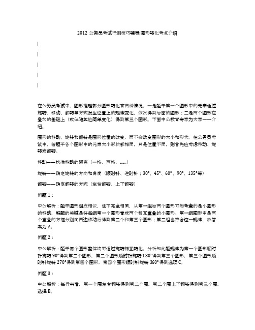 2012公务员考试行测技巧辅导_图形转化考点介绍