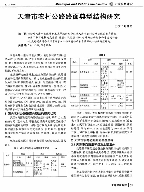 天津市农村公路路面典型结构研究