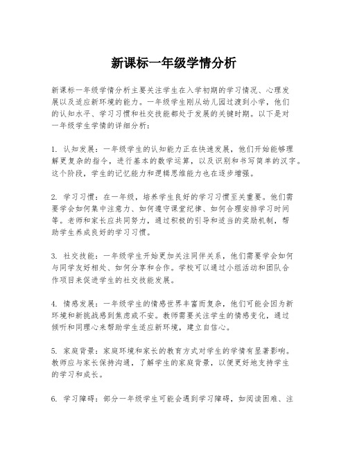 新课标一年级学情分析