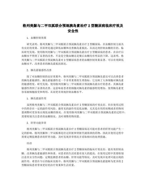 格列美脲与二甲双胍联合预混胰岛素治疗2型糖尿病临床疗效及安全性