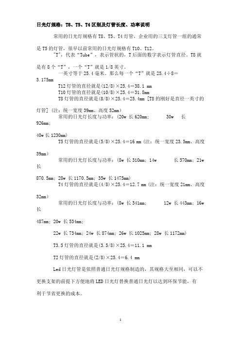 T8、T5、T4区别及灯管长度、功率说明