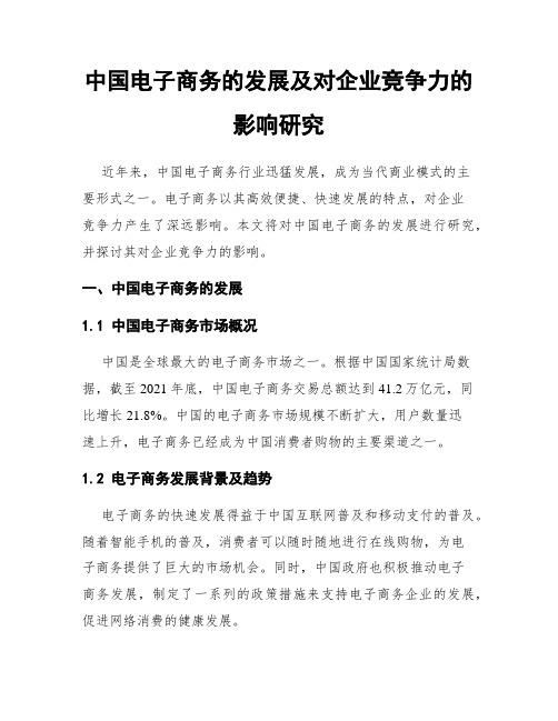 中国电子商务的发展及对企业竞争力的影响研究