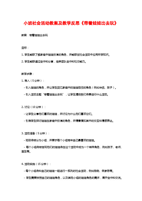 小班社会活动教案及教学反思《带着娃娃出去玩》