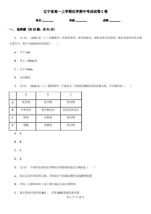 辽宁省高一上学期化学期中考试试卷C卷(测试)