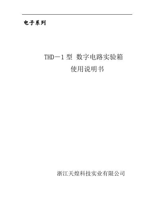 THD-1型数字电路实验箱使用说明书