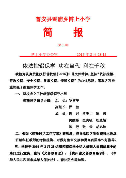 博上小学 控辍命保学简报15年3月份2.28