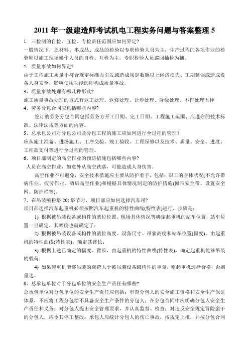 2011年一级建造师考试机电工程实务问题与答案整理5