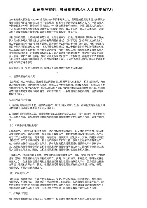 山东高院案例：融资租赁的承租人无权排除执行