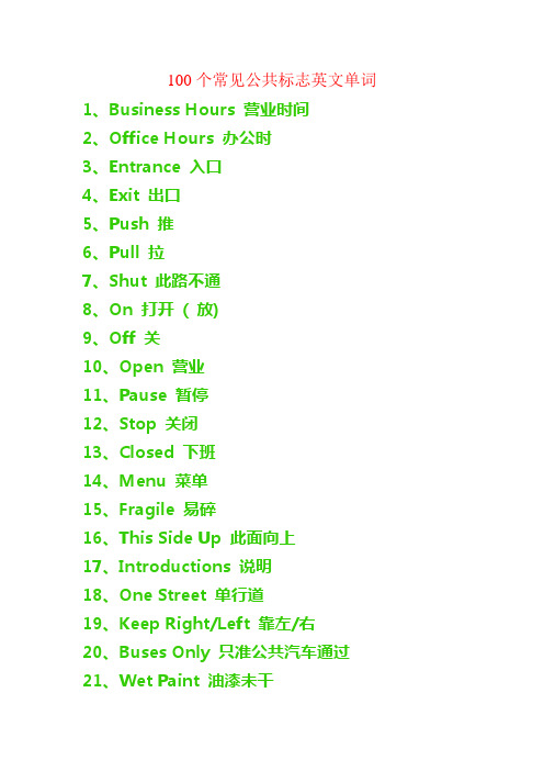 100个常见公共标志英文单词