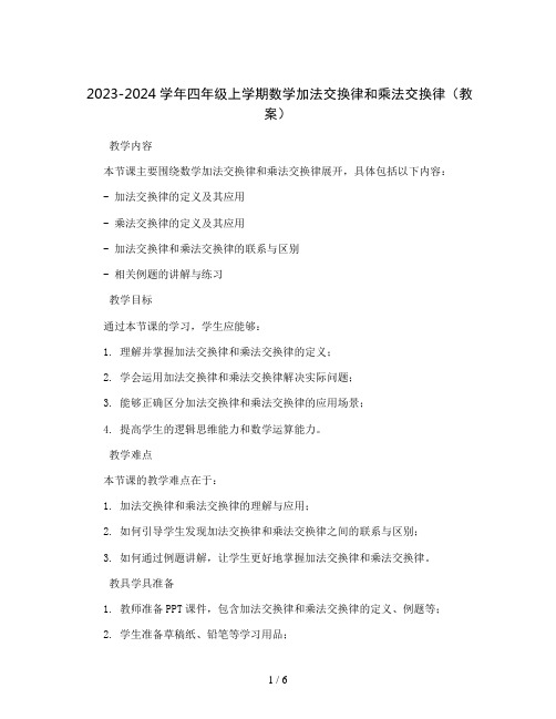 2023-2024学年四年级上学期数学加法交换律和乘法交换律(教案)