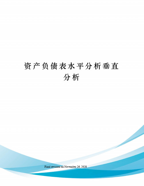 资产负债表水平分析垂直分析