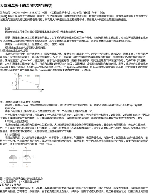 大体积混凝土的温度控制与防裂