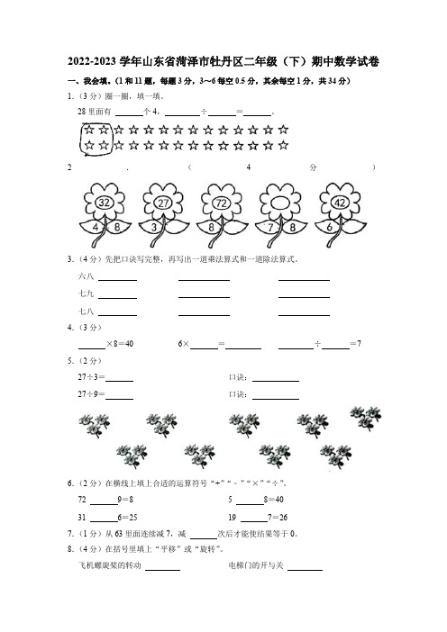 山东省菏泽市牡丹区2022-2023学年二年级下学期期中数学试卷