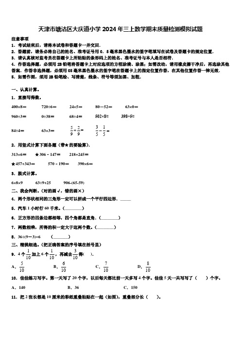 天津市塘沽区大庆道小学2024年三上数学期末质量检测模拟试题含解析