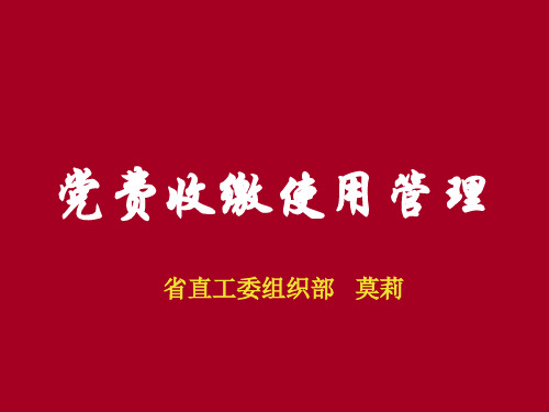 党费收缴使用和管理解读