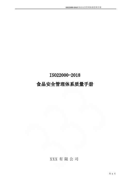 ISO22000-2018食品安全管理体系管理手册