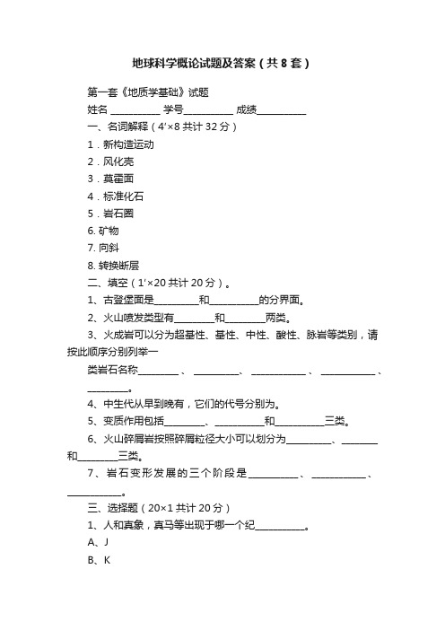 地球科学概论试题及答案（共8套）