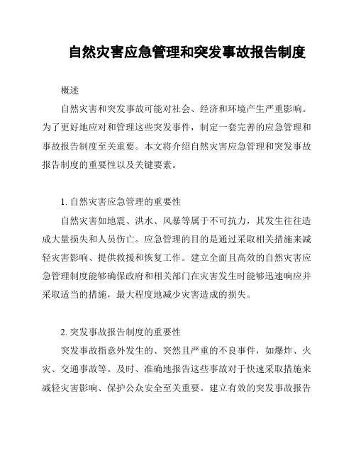 自然灾害应急管理和突发事故报告制度