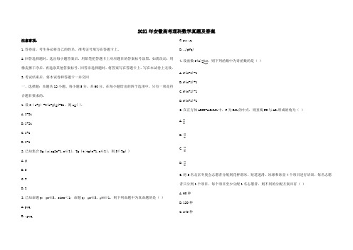 2021年安徽高考理科数学真题及答案