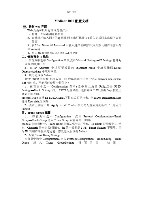 奥科Mediant 1000配置文档