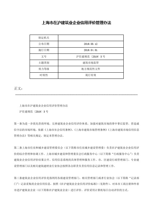 上海市在沪建筑业企业信用评价管理办法-沪住建规范〔2019〕3号