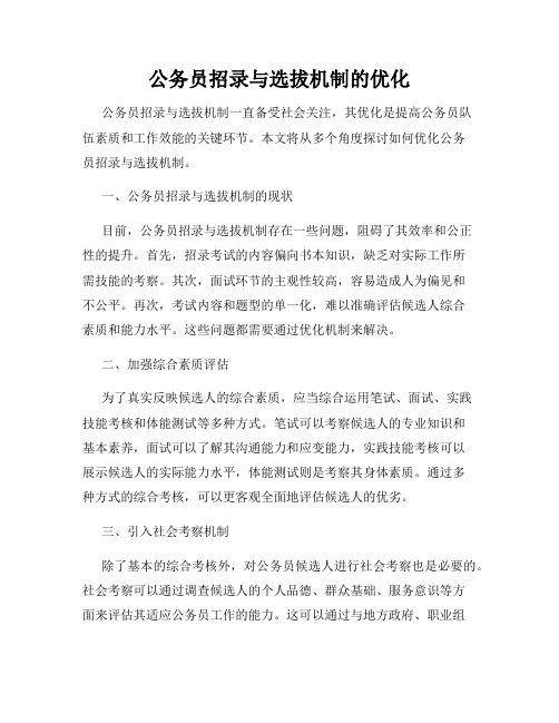 公务员招录与选拔机制的优化