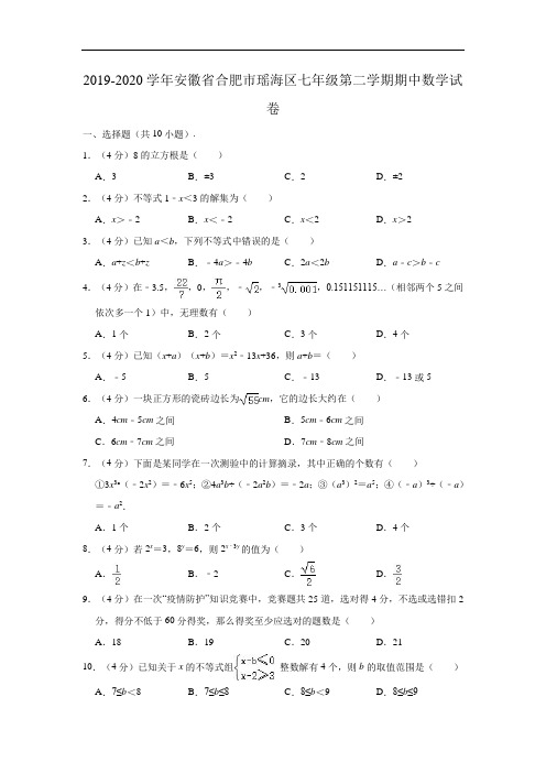 2019-2020学年安徽省合肥市瑶海区七年级下学期期中数学试卷(Word版 含解析)