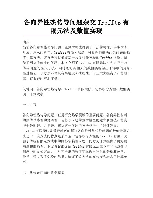 各向异性热传导问题杂交Trefftz有限元法及数值实现