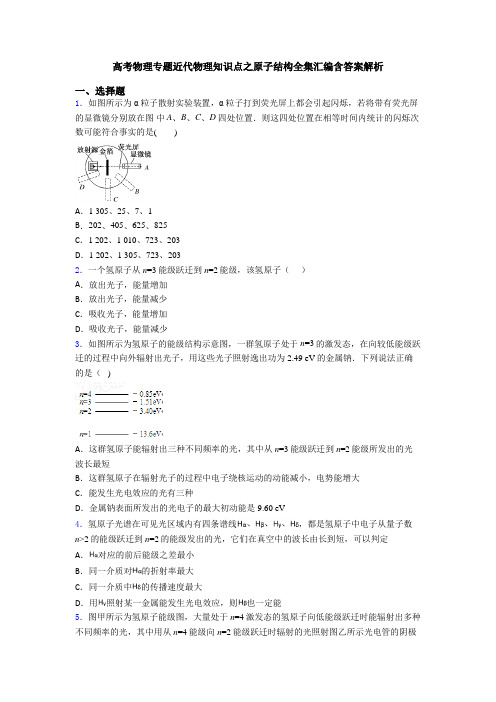 高考物理专题近代物理知识点之原子结构全集汇编含答案解析