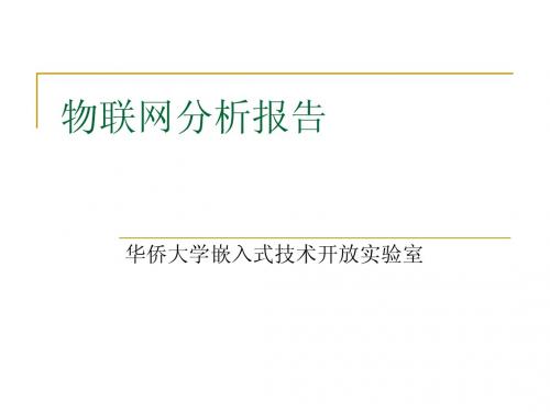 物联网分析报告物联网分析报告