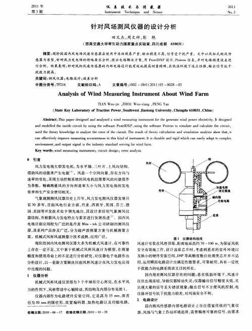 针对风场测风仪器的设计分析