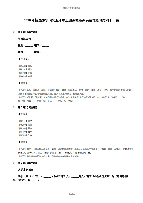 2019年精选小学语文五年级上册苏教版课后辅导练习第四十二篇