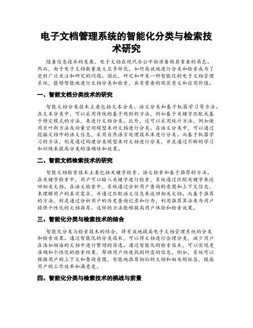 电子文档管理系统的智能化分类与检索技术研究