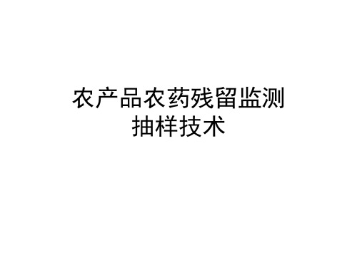 农产品采样技术